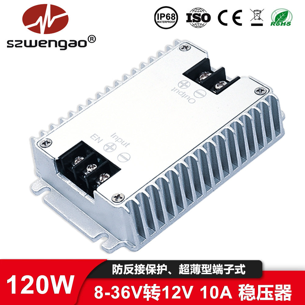 超薄型120W高性能车载稳压器8-36V转12V10A自动升降压电源转换器