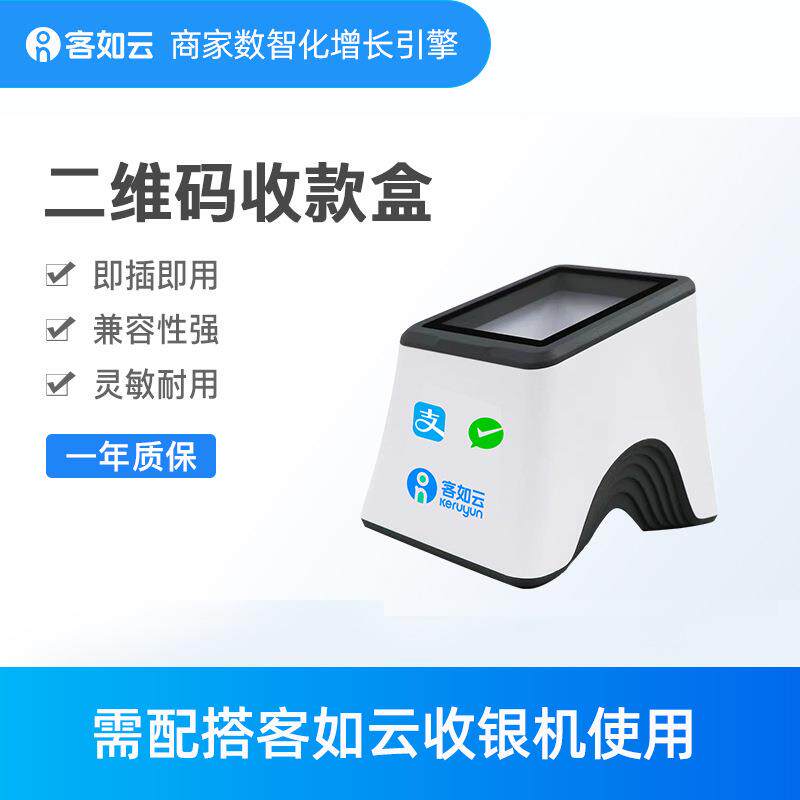 客如云红云收银机收银一体机收款机扫码盒子移动支付用配件