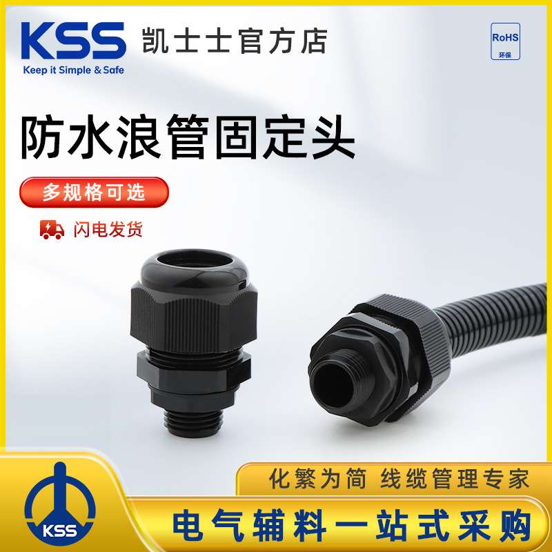 KSS浪管接头 BM系列 防水浪管固定头尼龙波纹管接头M螺纹 原装kss