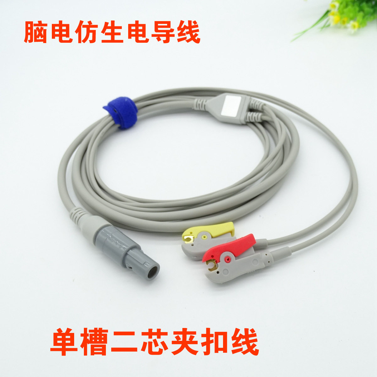 佳宜通脑电仿生电电极导线单槽二芯刺激仪循环夹子扣线