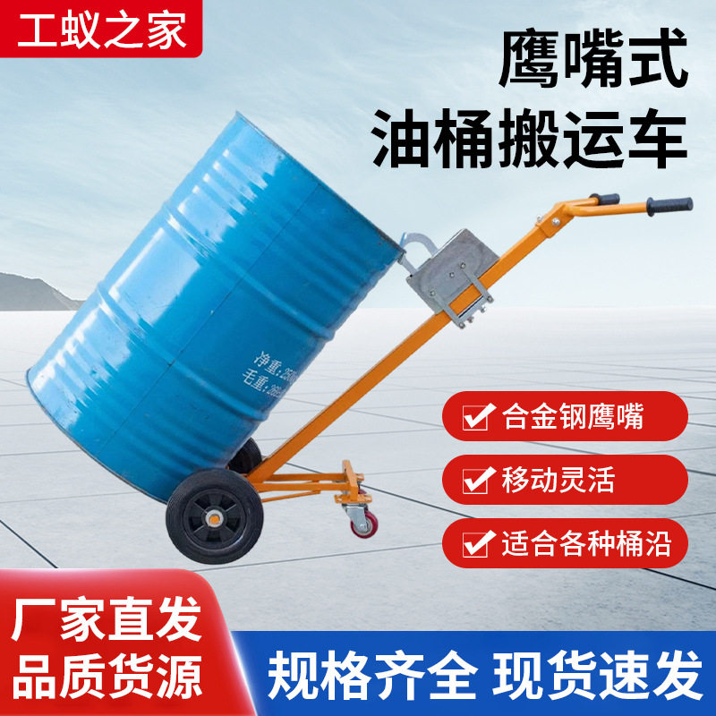 手推油桶咬嘴油桶搬运车手动鹰嘴推车铁桶塑料桶全能型手推车批发