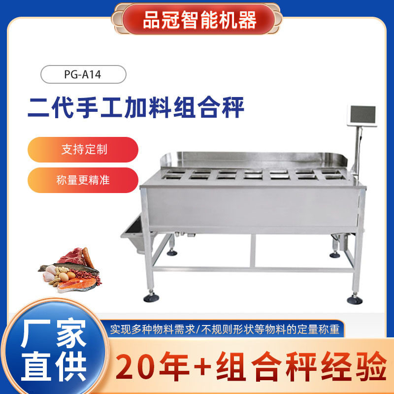 二代手工加料组合秤混合果仁鸡鸭鱼肉精准称量手工加料组合秤批发