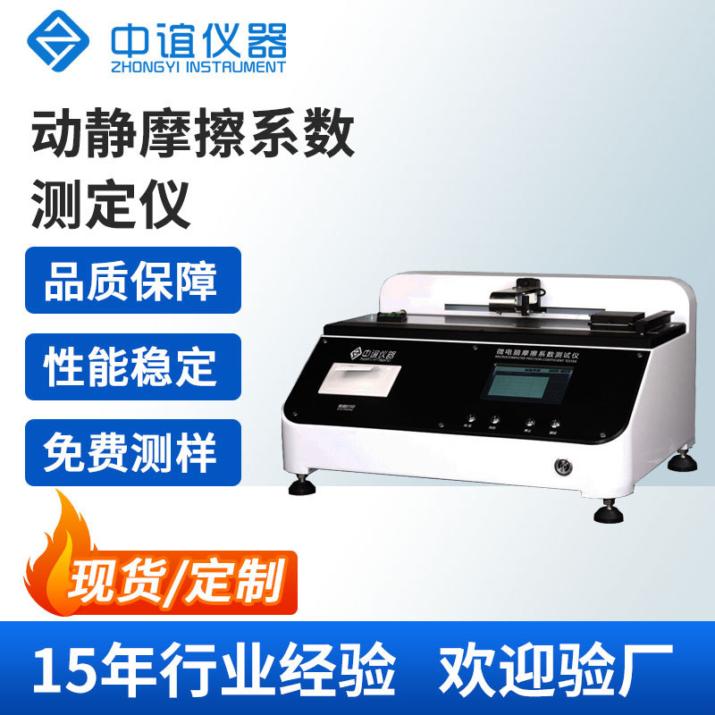 供应动静摩擦系数测定仪纸张薄膜摩擦系数仪薄片橡胶滑爽性能测定