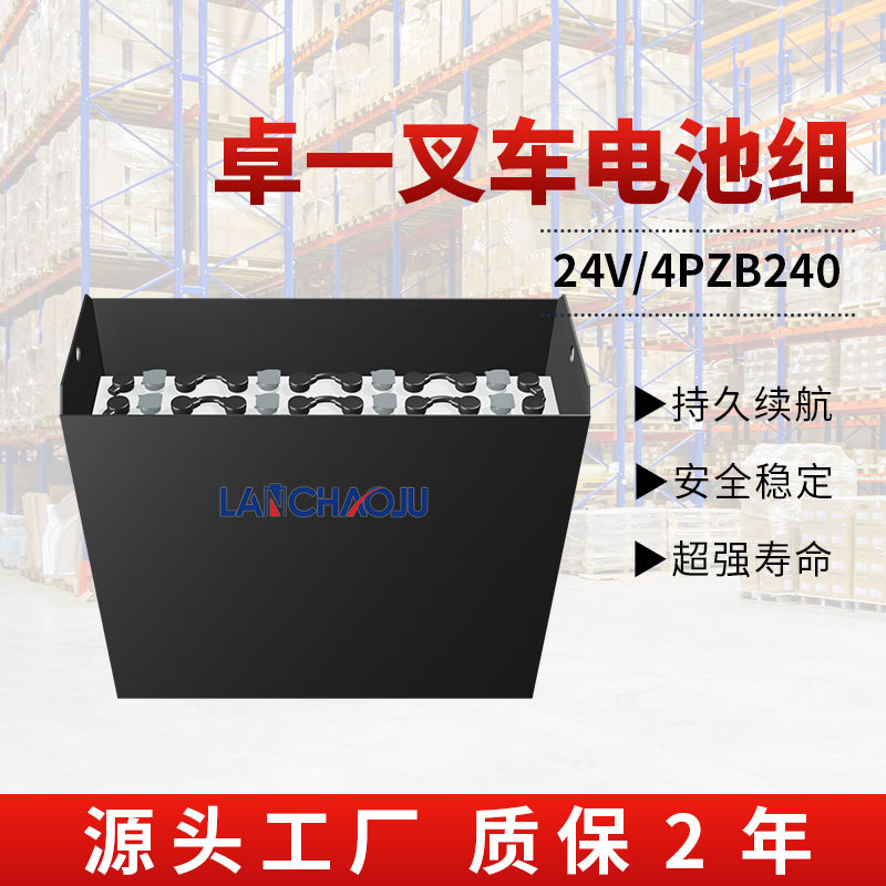 卓一电动叉车24V240Ah铅酸电池