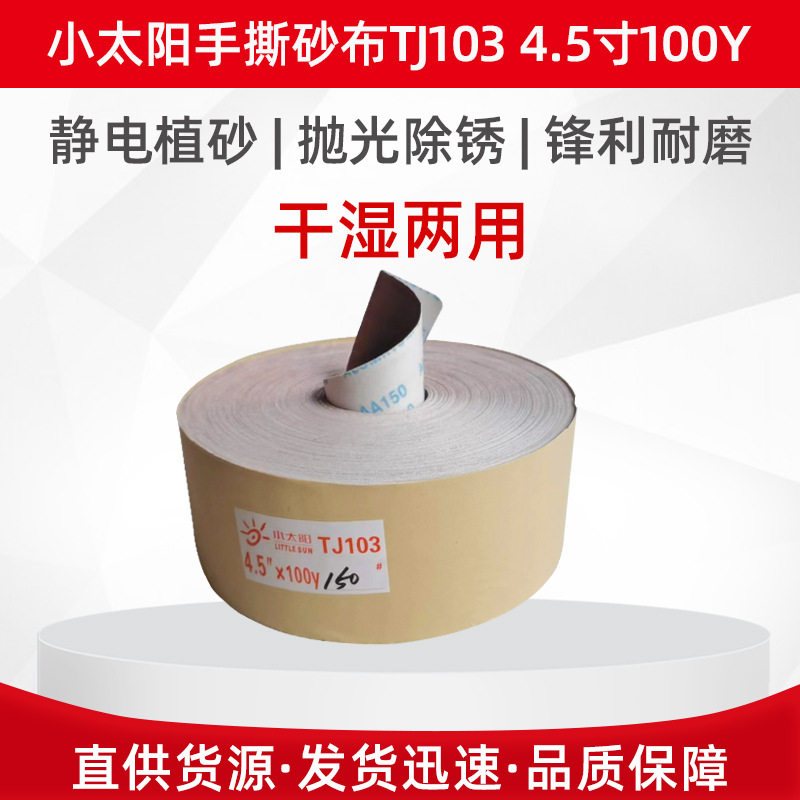 小太阳手撕砂布干湿两用打磨抛光
