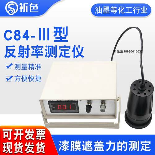 上海祈色C84-III反射率测定仪涂料油墨颜料反射率漆膜遮盖力测试