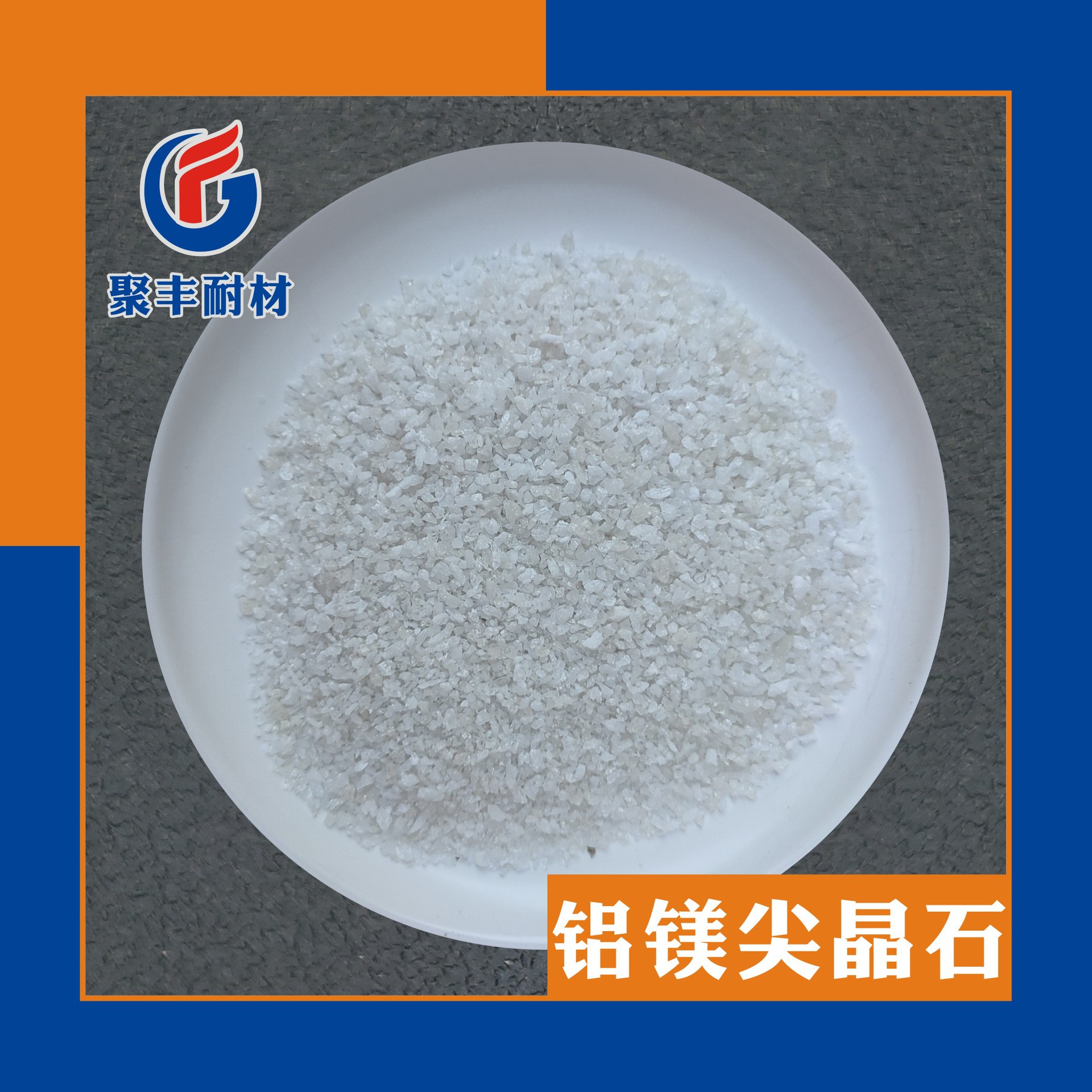 玻璃熔窑蓄热室用高铝铝镁尖晶石砂200-325-0高熔点铝镁尖晶石粉