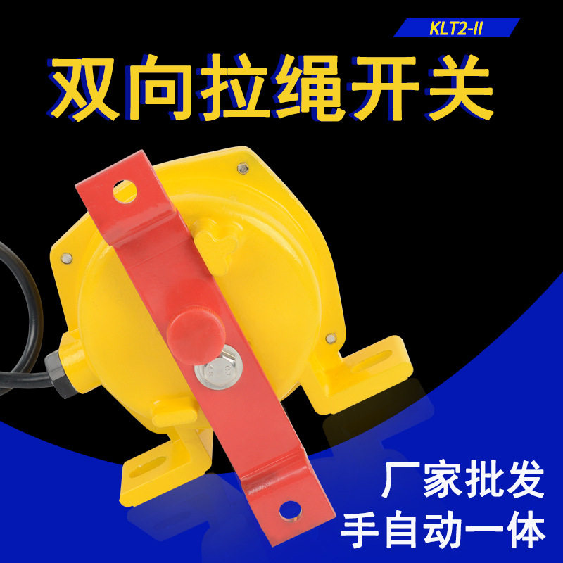 输送带保护装置HFKLT2-II手自一体手动自动复位两用双向拉绳开关