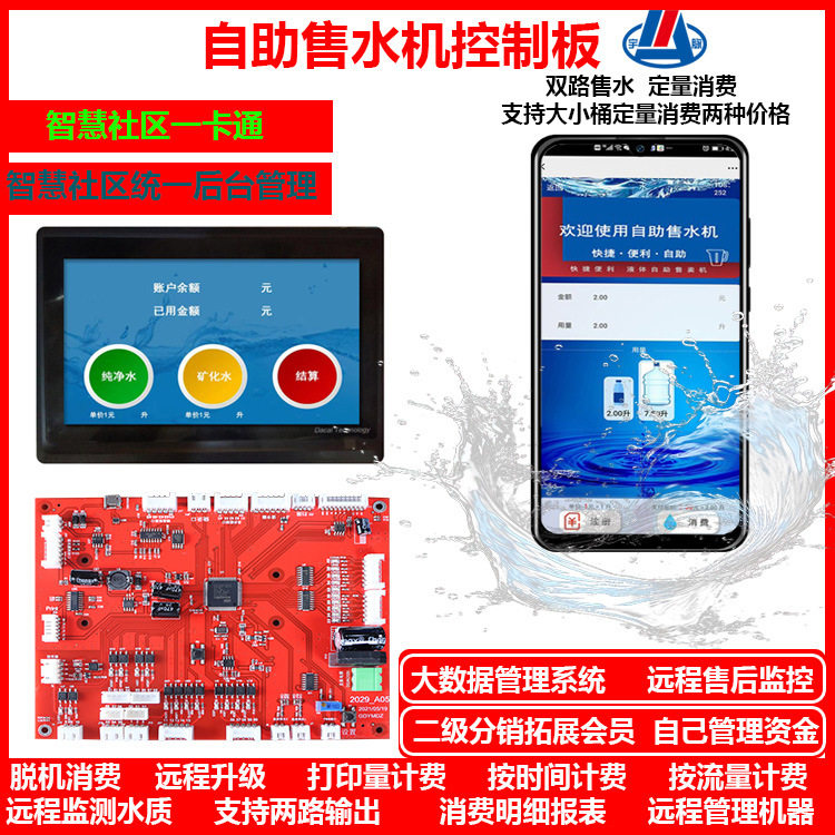 无人助售水机控制板后台管理系统智能工厂设备无人值守系统方案