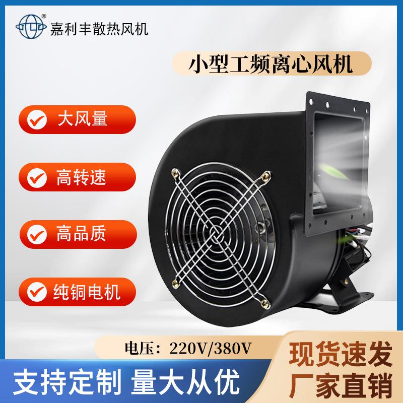 工厂直销130FLJ小型工频离心风机220V全铜线多翼式气模鼓风机散热