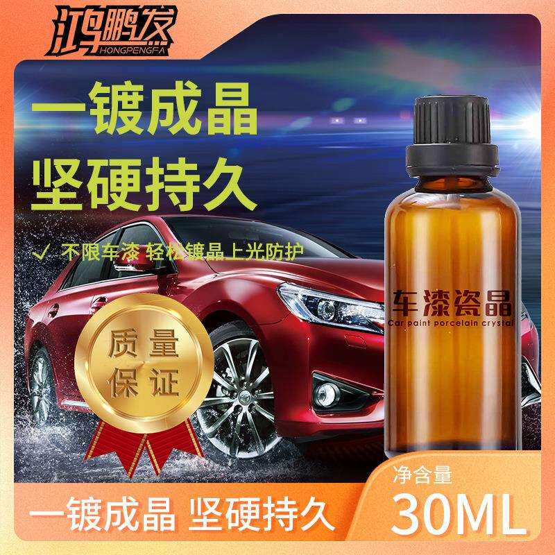 汽车瓷晶剂硫晶液体玻璃镀瓷驱水增亮防划痕水晶蜡车漆增亮镀膜剂