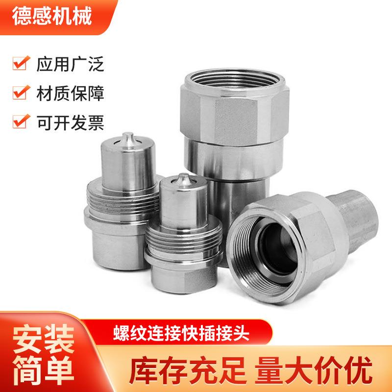 销售螺纹连接快插接头紧锁式液压快速1/4-2寸接管口径铰接