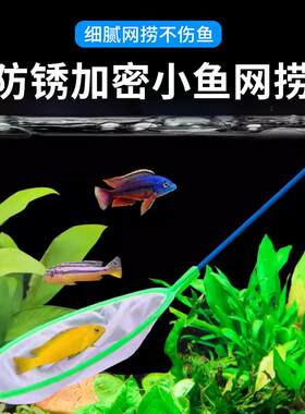 鱼缸鱼捞捞鱼网兜鱼捞手抄鱼网