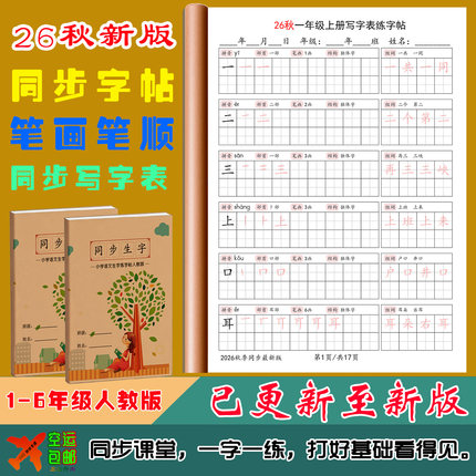 26秋小学生语文同步写字表练字帖三四五六一二年级上下册笔画笔顺