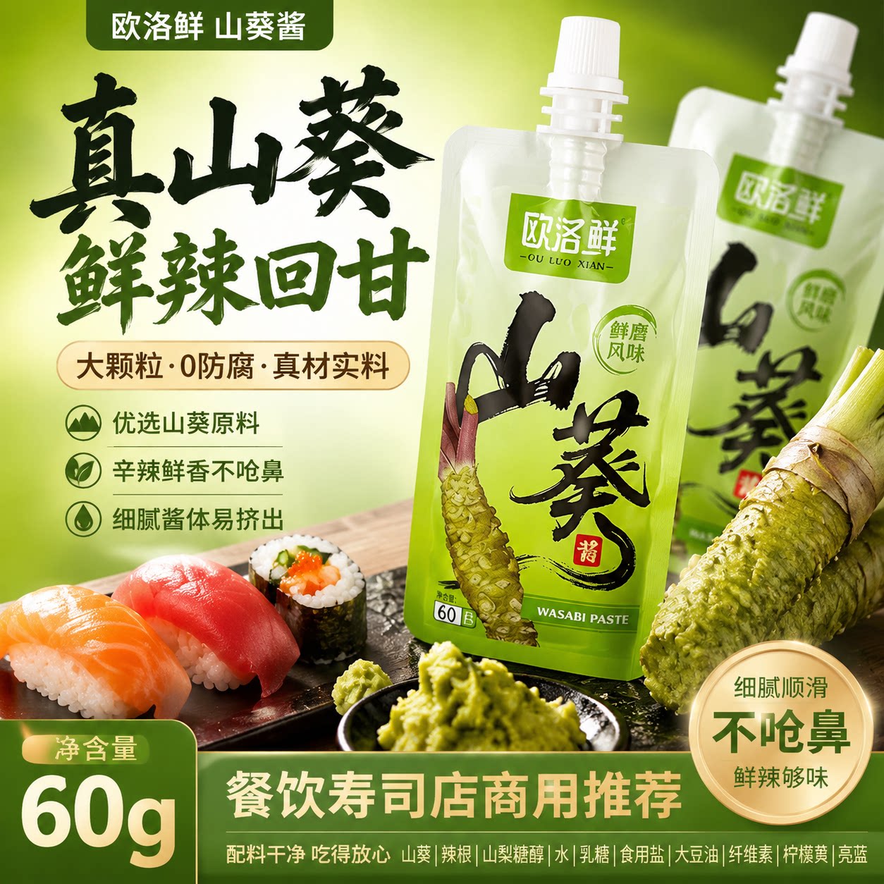 欧洛鲜日式风味山葵酱寿司店用