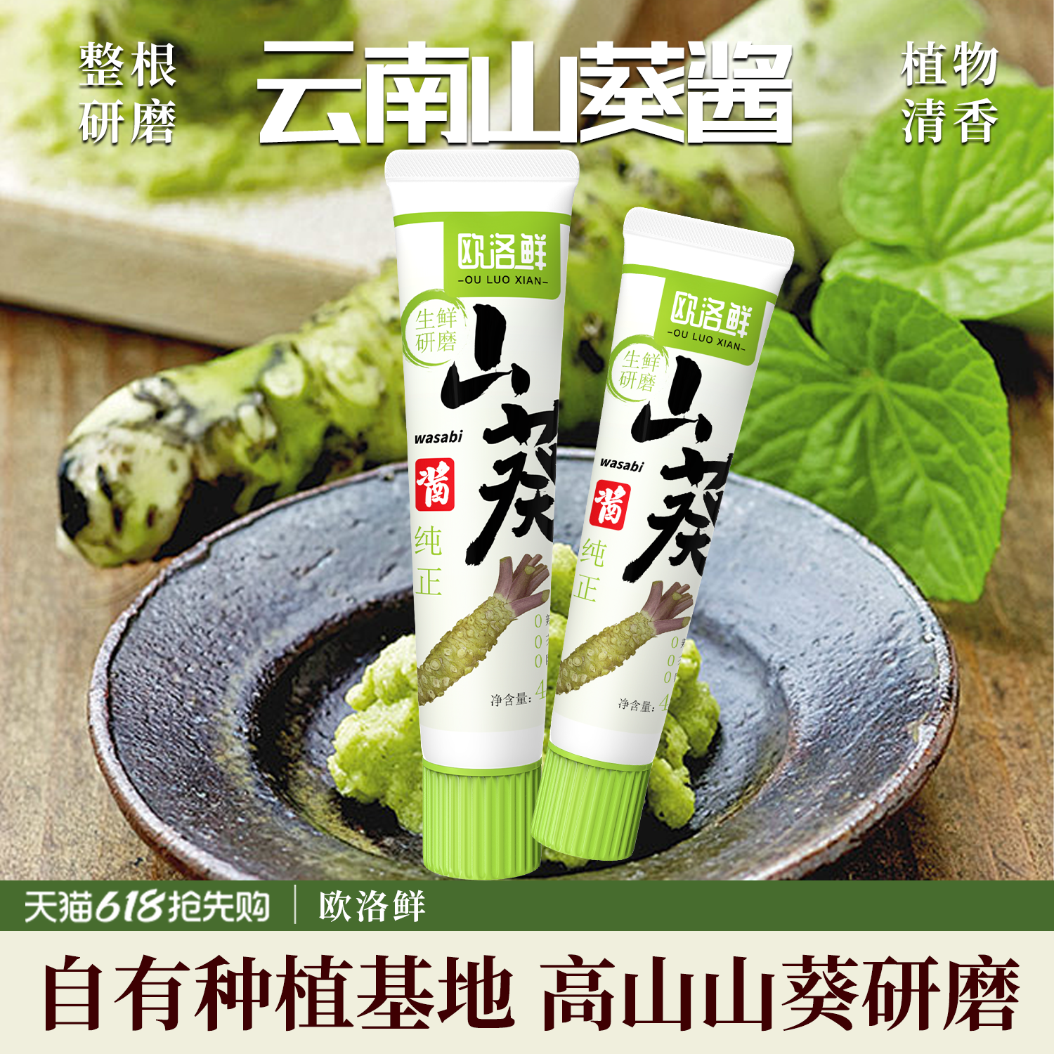 欧洛鲜山葵酱云南山葵研磨无添加新鲜0芥末0辣根日料刺身烤肉调味