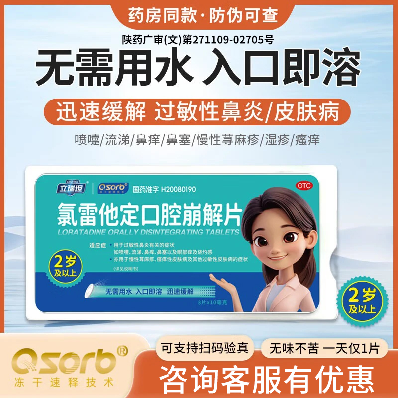 【立瑞坦】氯雷他定口腔崩解片10mg*8片/盒