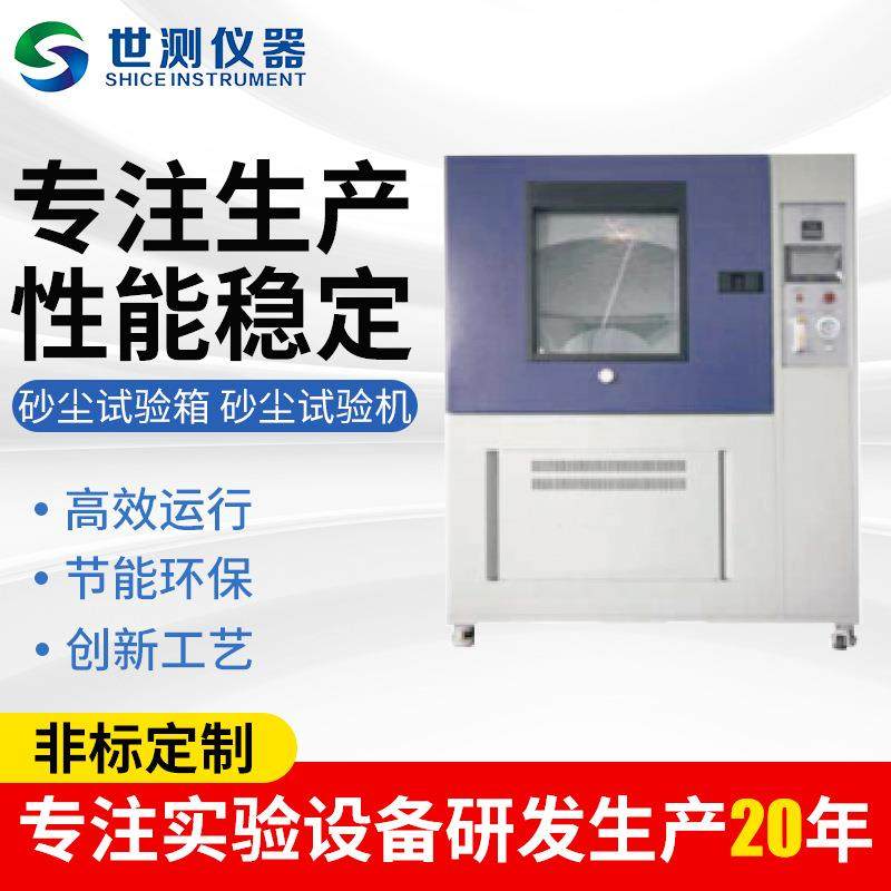 厂家砂尘实验试验箱触摸屏外壳砂尘试验机电工电气防尘测试机