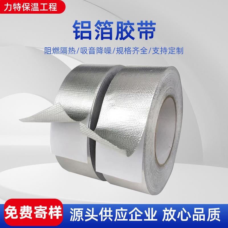 加厚玻纤布自粘胶带保温管道防晒抗老化冰箱隔热贴边锡箔铝箔胶带