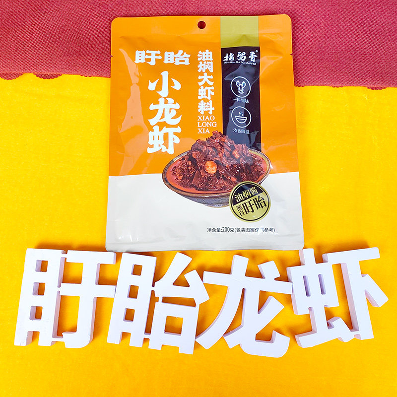 指留香盱眙龙虾油焖酱买10送1