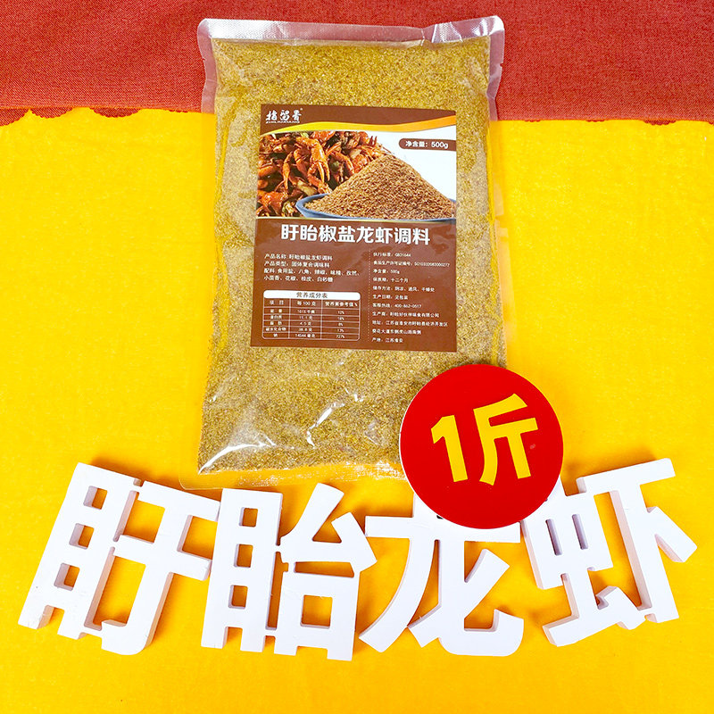 指留香盱眙龙虾椒盐料500买10送1