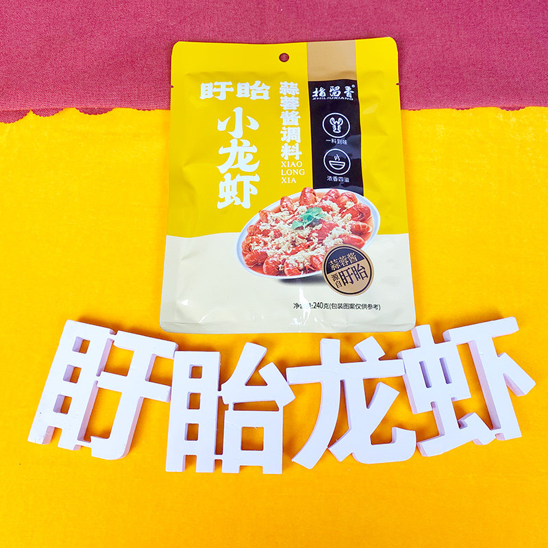 指留香盱眙龙虾蒜蓉酱买10送1