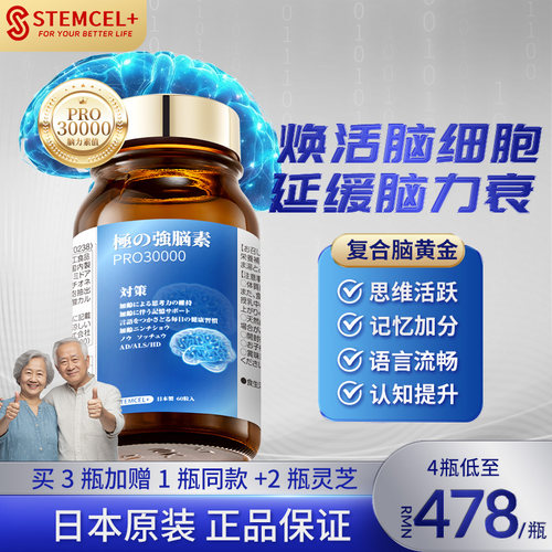 Stemcel+日本进口脑活素