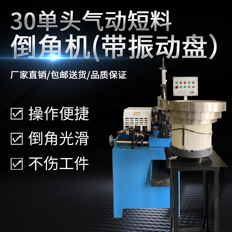 30单头气动短料倒角机带振动盘汽车空调零部件短料倒角长料倒角机