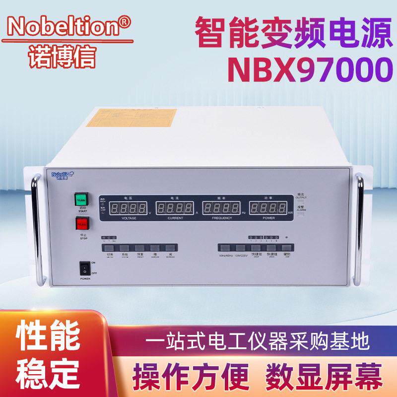 诺博信智能变频电源NBX97000相交流电源自动记忆仪器仪表