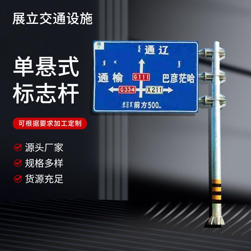厂家供应F型交通标志牌杆悬臂式道路指示牌杆反光路标标识牌杆