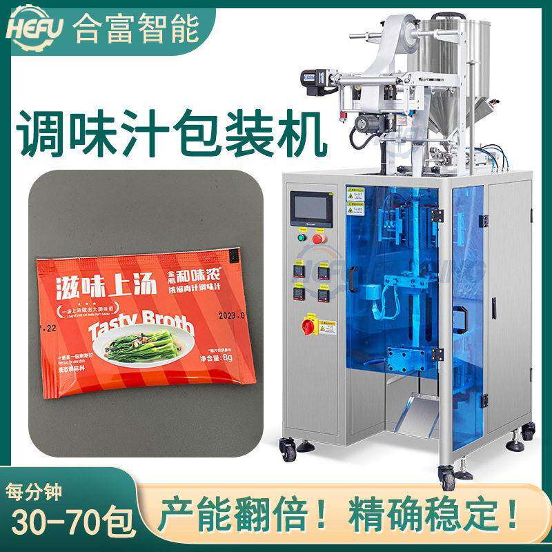三边封浓缩调味汁包装机 鸡汁干贝汁瑶柱汁鲍鱼汁酱料包装机厂家