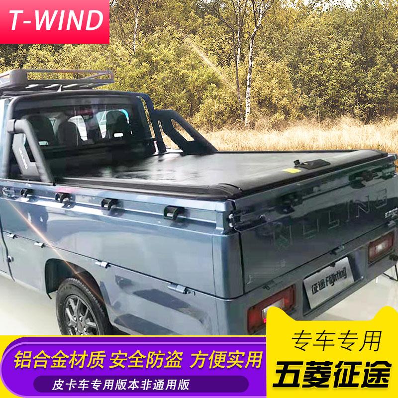 五菱征途货箱盖皮卡篷改装帐篷皮卡车厢卷帘盖平盖拉帘后盖改装件