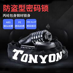 通用TONYON密码链条锁自行车锁防盗便携式女生大门锁电动摩托车锁