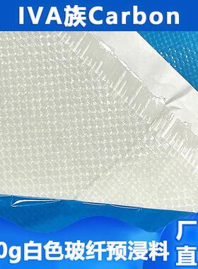 白色玻璃纤维预浸料热固性夹层增强400g方格玻纤预浸布0.35mm厚