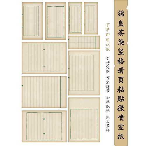 锦良高清茶染竖格净底纯色微喷宣纸仿古小楷行草书半生熟信笺册页