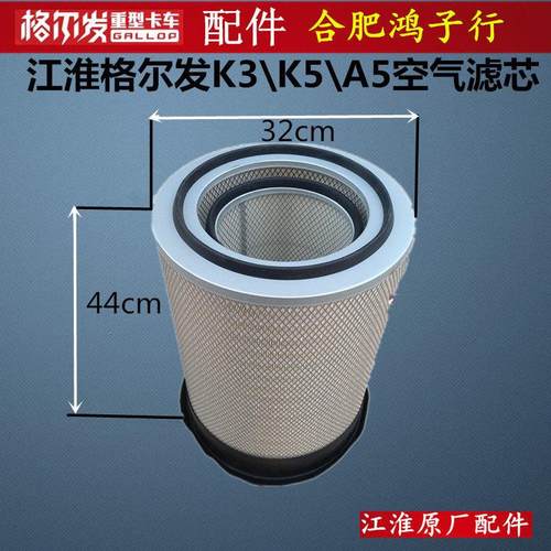 江淮格尔发K3 K5 A5空滤空气滤芯空滤格3244带密封胶套带盖原厂