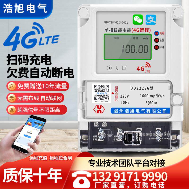 4G手机充值NB-IOT无线远程蓝牙预付费电表单相智能电度表220v