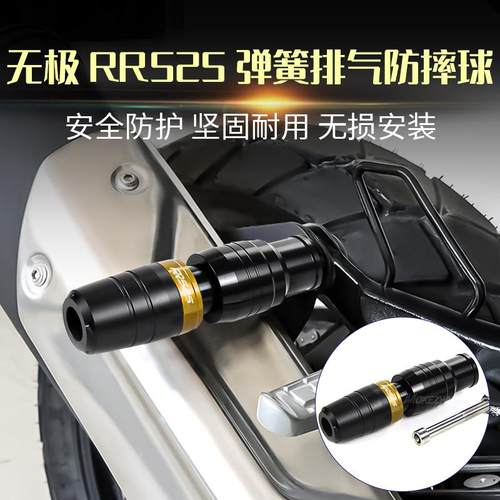 23年新款适用无极RR525改装 弹簧缓冲排气防摔球 防摔棒 防摔胶