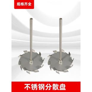分散盘不锈钢304高速搅拌杆桨实验室涂料分散机配件锯齿状叶轮片