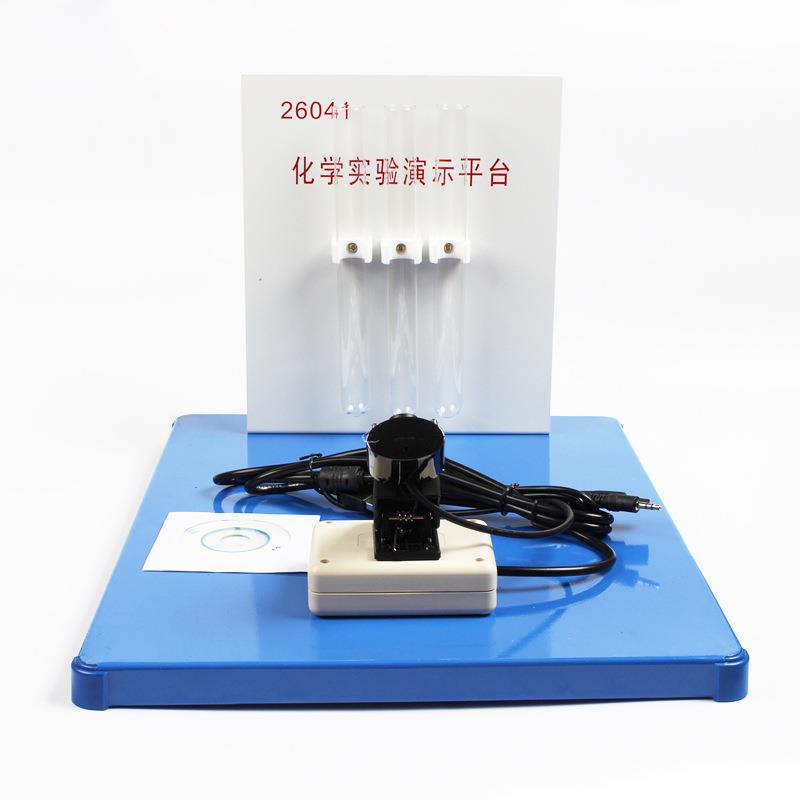 化学实验演示平台 （带高清摄像头）高中大学实验仪教学教具26041