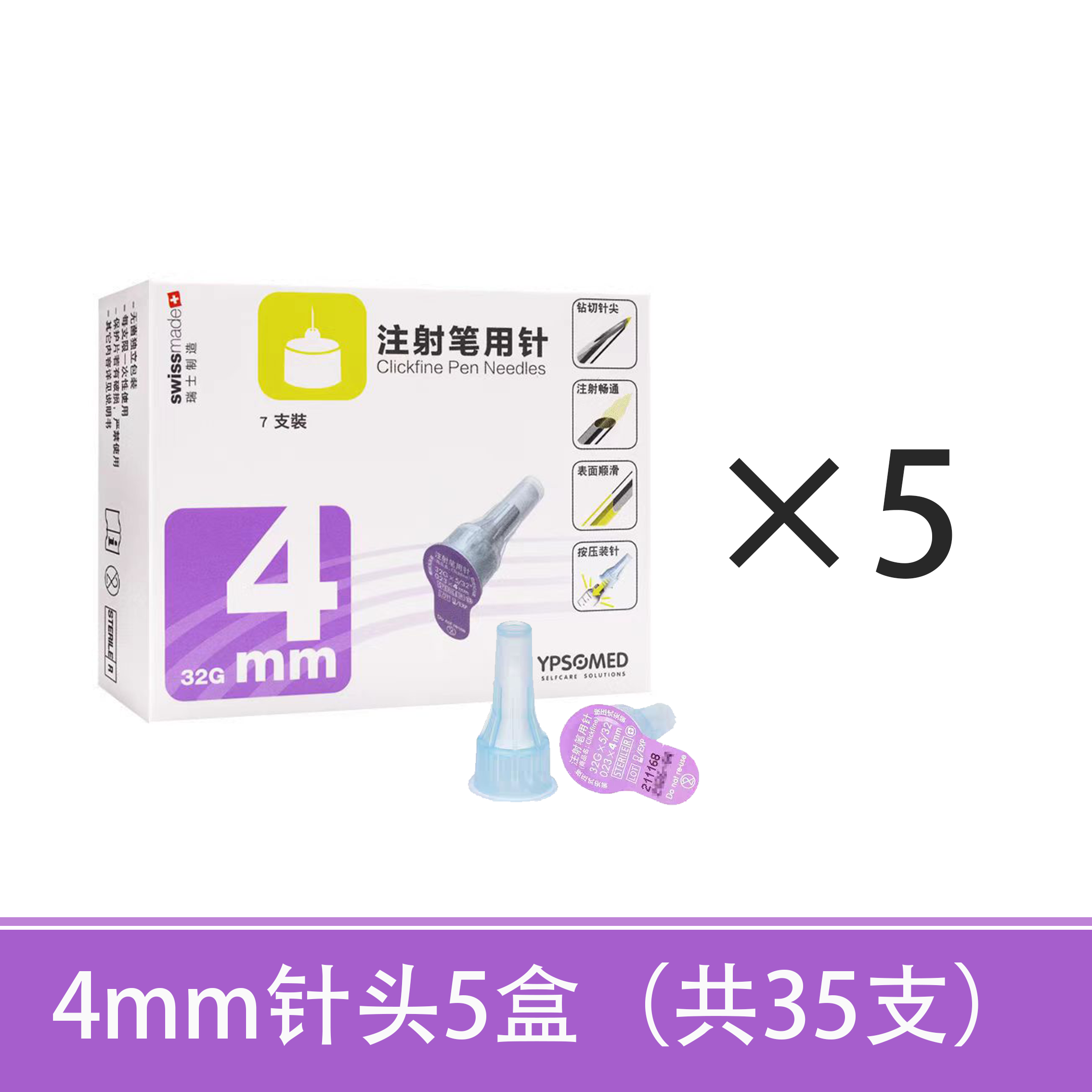 4mm胰岛素注射笔用通用注射针头
