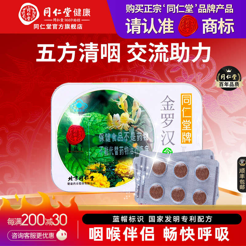 同仁堂金罗汉含片金银花清咽含片罗汉果清咽含菊花正品官方旗舰店