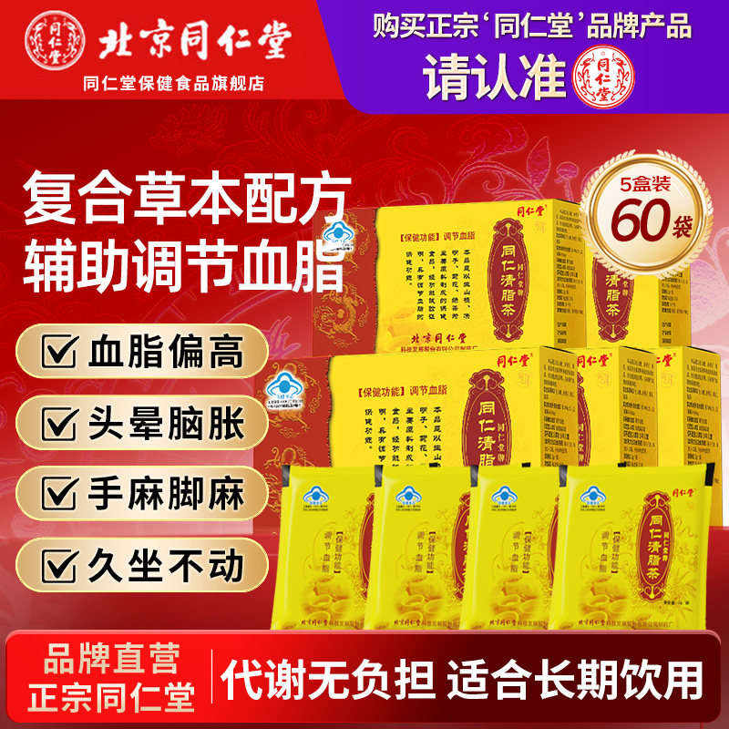 同仁堂清脂茶调节降血脂生山楂决明子菊花绿茶中老年正品官方旗舰