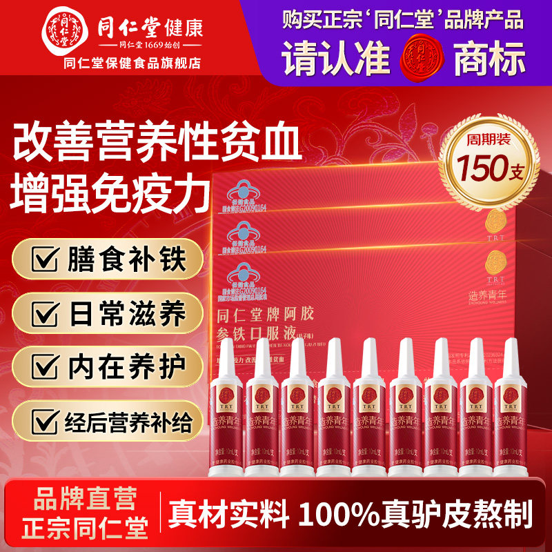 同仁堂阿胶参铁口服液改善营养性贫血阿胶浆女人礼盒滋补品正品
