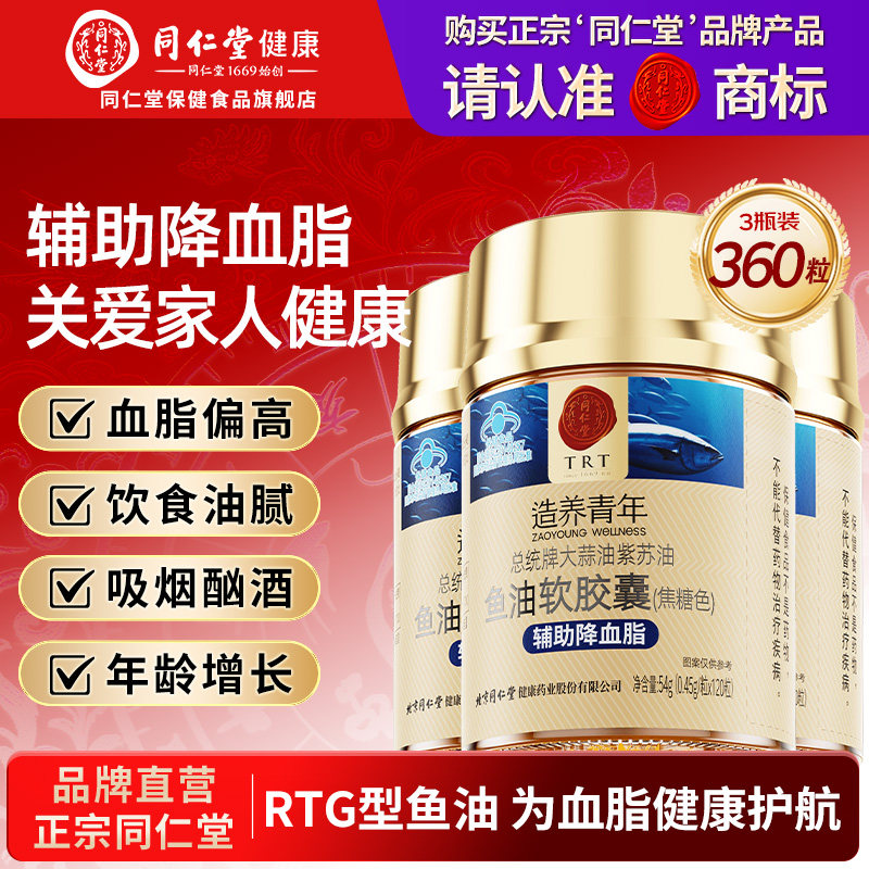 北京同仁堂深海rtg鱼油大蒜油软胶囊中老年人含DHA辅助降血脂正品