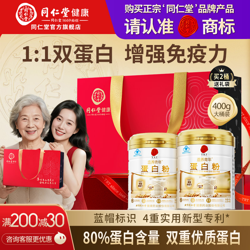 同仁堂蓝帽蛋白粉增强免疫力