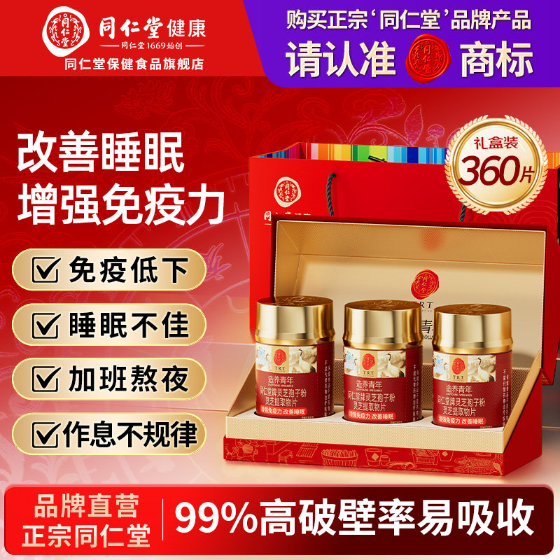 同仁堂破壁灵芝孢子粉提取物老年人营养品补品送父母长辈增强免疫