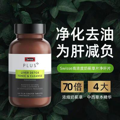 澳洲Swisse斯维诗净肝片高浓度70倍加强奶蓟草熬夜护肝片