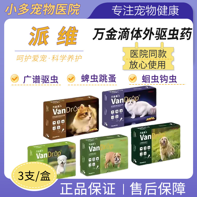 派维万金滴体外驱虫药小