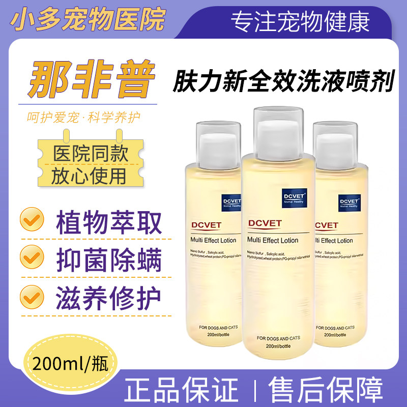 DCVET那非普肤力新全效洗